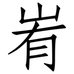 峟: Fangsongti