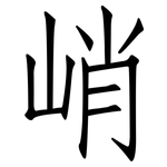 峭: Fangsongti