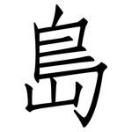 島: Fangsongti