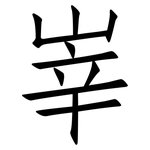 峷: Fangsongti