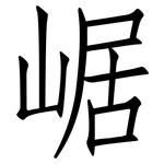 崌: Fangsongti