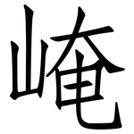 崦: Fangsongti
