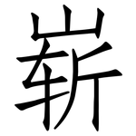 崭: Fangsongti