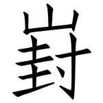 崶: Fangsongti