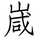 嵅: Fangsongti