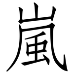 嵐: Fangsongti