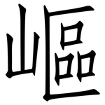 嶇: Fangsongti