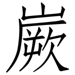 嶡: Fangsongti