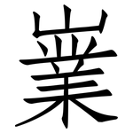 嶪: Fangsongti