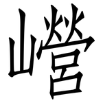 巆: Fangsongti