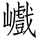 巇: Fangsongti