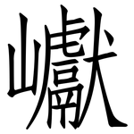 巘: Fangsongti
