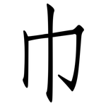 巾: Fangsongti