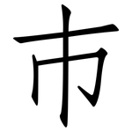 巿: Fangsongti