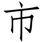市: Fangsongti 市: Fangsongti