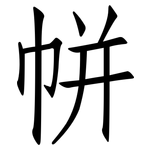 帡: Fangsongti
