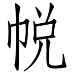 帨: Fangsongti
