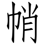 帩: Fangsongti