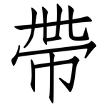 帶: Fangsongti