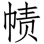 帻: Fangsongti