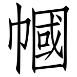 幗: Fangsongti