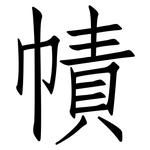 幘: Fangsongti