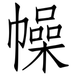 幧: Fangsongti