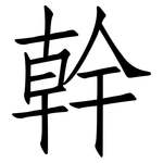 幹: Fangsongti