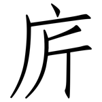 庍: Fangsongti
