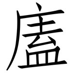 廅: Fangsongti