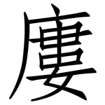 廔: Fangsongti