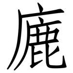 廘: Fangsongti