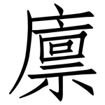 廪: Fangsongti