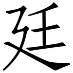廷: Fangsongti