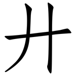 廾: Fangsongti