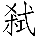 弒: Fangsongti