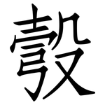 彀: Fangsongti