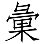 彙: Fangsongti