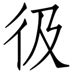 彶: Fangsongti