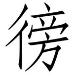 徬: Fangsongti
