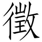 徵: Fangsongti