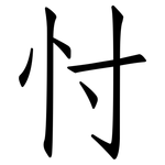 忖: Fangsongti