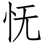 怃: Fangsongti