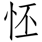 怌: Fangsongti
