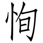 恂: Fangsongti