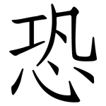 恐: Fangsongti