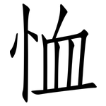 恤: Fangsongti