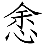 悆: Fangsongti