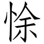 悇: Fangsongti