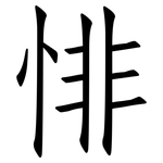 悱: Fangsongti